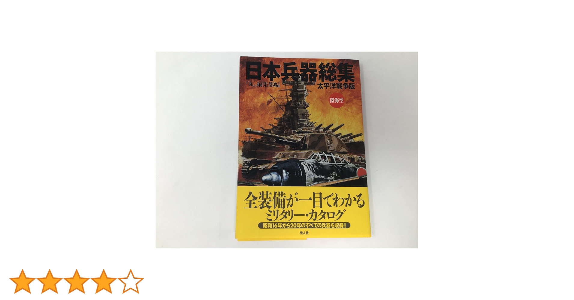 日本兵器総集: 太平洋戦争版 | 丸編集部 |本 | 通販 | Amazon
